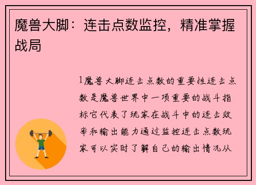 魔兽大脚：连击点数监控，精准掌握战局